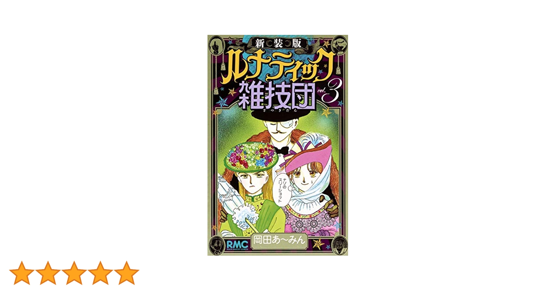 ルナティック雑技団 全3巻 完結セット (りぼんマスコットコミックス) 2mvetro 71X6p5THELL._AC_UL210_SR210,